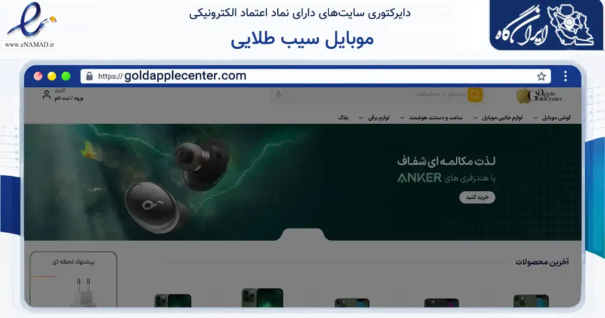 صفحه اصلی سایت موبایل سیب طلایی به نشانی goldapplecenter.com که در زمینه تجارت، بازرگانی و تبلیغات با مرکزیت زارچ فعالیت دارد.
