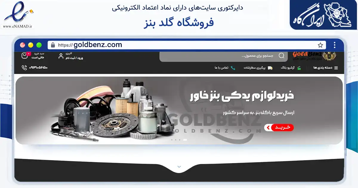 صفحه اصلی سایت فروشگاه گلد بنز به نشانی goldbenz.com که در زمینه تجارت، بازرگانی و تبلیغات با مرکزیت فلاورجان فعالیت دارد.