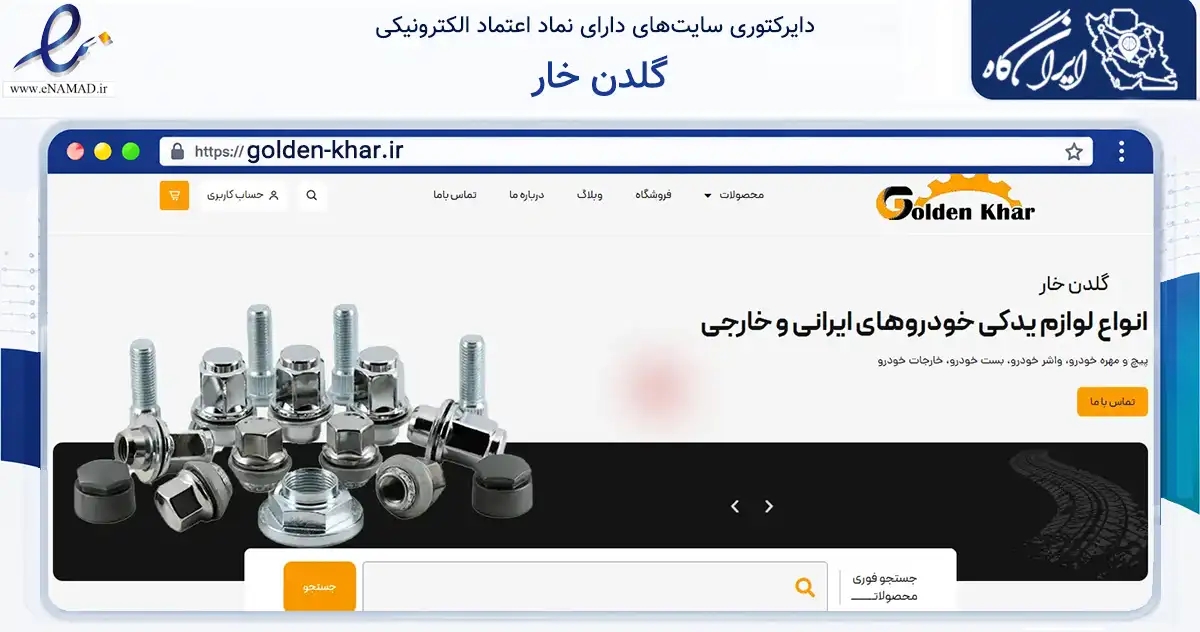 صفحه اصلی سایت گلدن خار به نشانی golden-khar.ir که در زمینه تجارت، بازرگانی و تبلیغات با مرکزیت تهران فعالیت دارد.