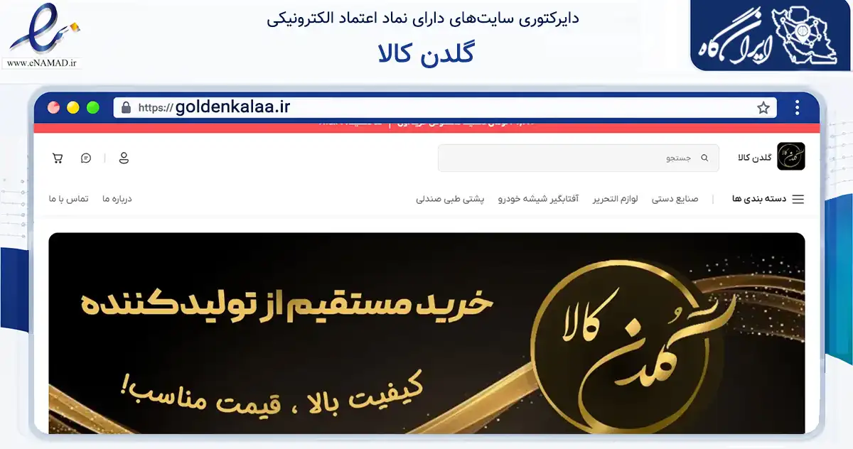 صفحه اصلی سایت گلدن کالا به نشانی goldenkalaa.ir که در زمینه تجارت، بازرگانی و تبلیغات با مرکزیت شیراز فعالیت دارد.