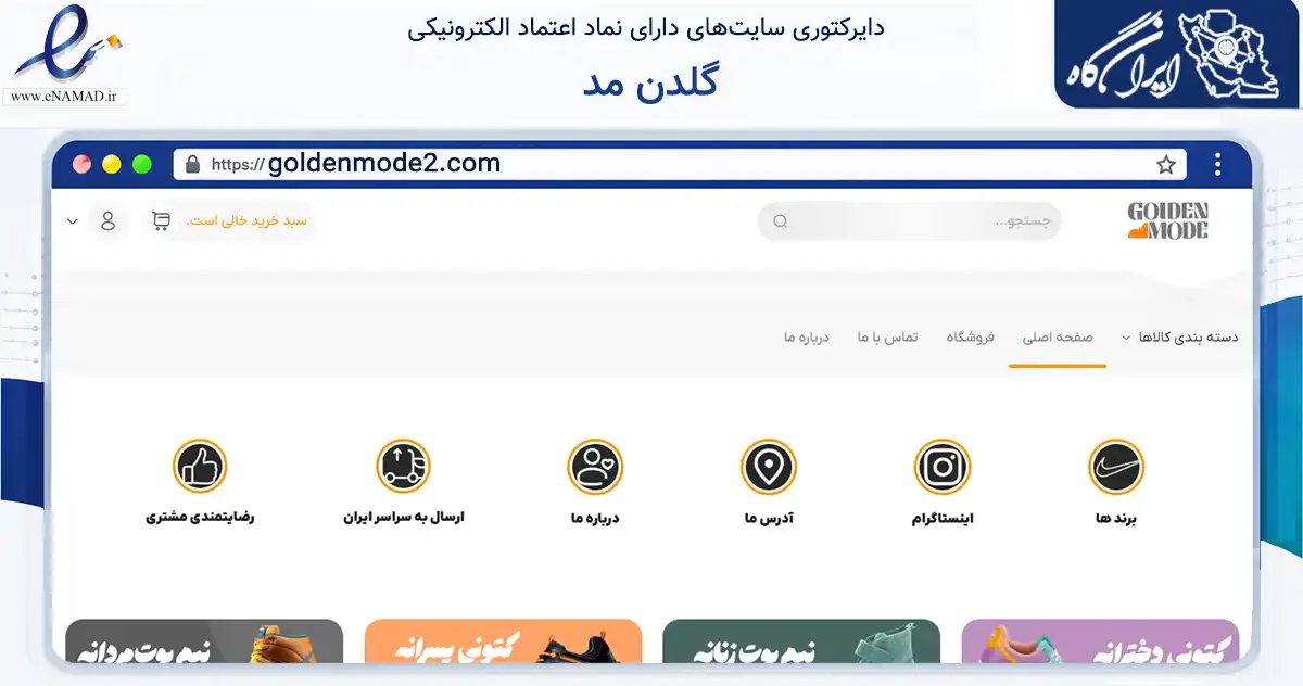 صفحه اصلی سایت گلدن مد به نشانی goldenmode2.com که در زمینه تجارت، بازرگانی و تبلیغات با مرکزیت بهارستان فعالیت دارد.