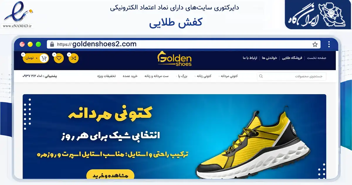 صفحه اصلی سایت کفش طلایی به نشانی goldenshoes2.com که در زمینه تجارت، بازرگانی و تبلیغات با مرکزیت قرچک فعالیت دارد.