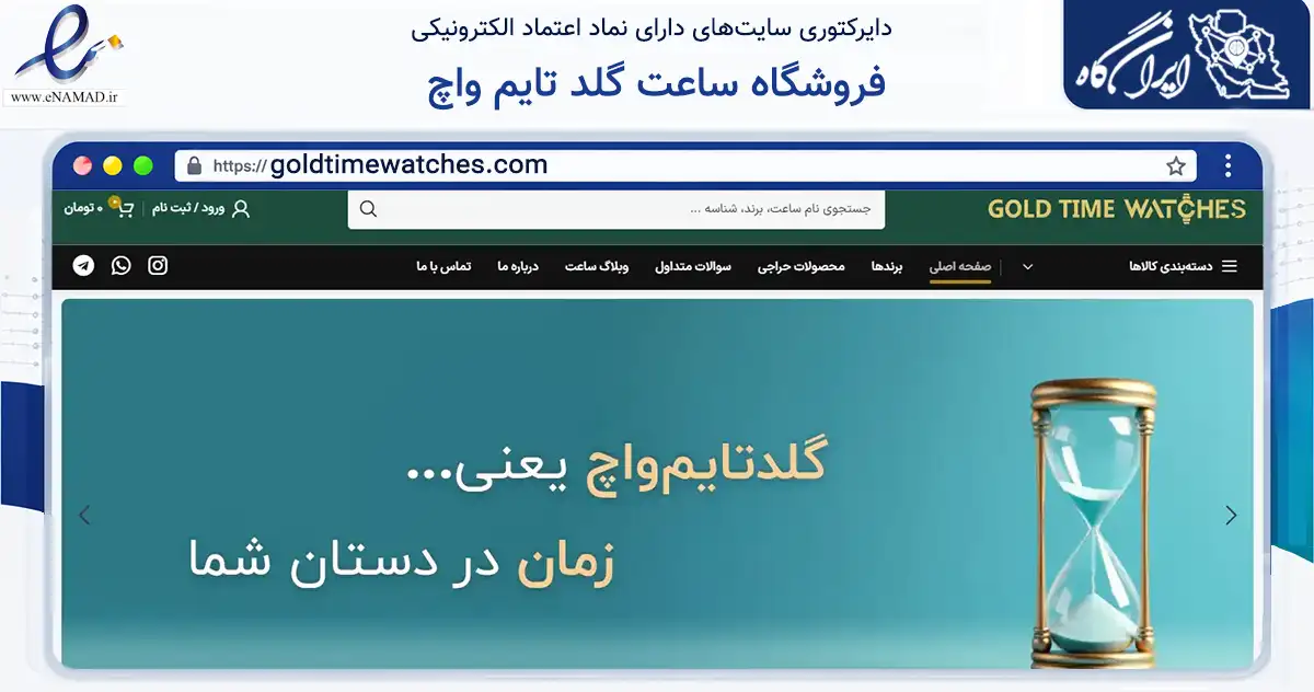 صفحه اصلی سایت فروشگاه ساعت گلد تایم واچ به نشانی goldtimewatches.com که در زمینه تجارت، بازرگانی و تبلیغات با مرکزیت تهران فعالیت دارد.