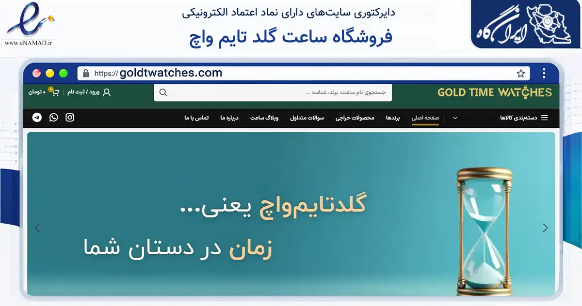 صفحه اصلی سایت فروشگاه ساعت گلد تایم واچ به نشانی goldtwatches.com که در زمینه تجارت، بازرگانی و تبلیغات با مرکزیت تهران فعالیت دارد.