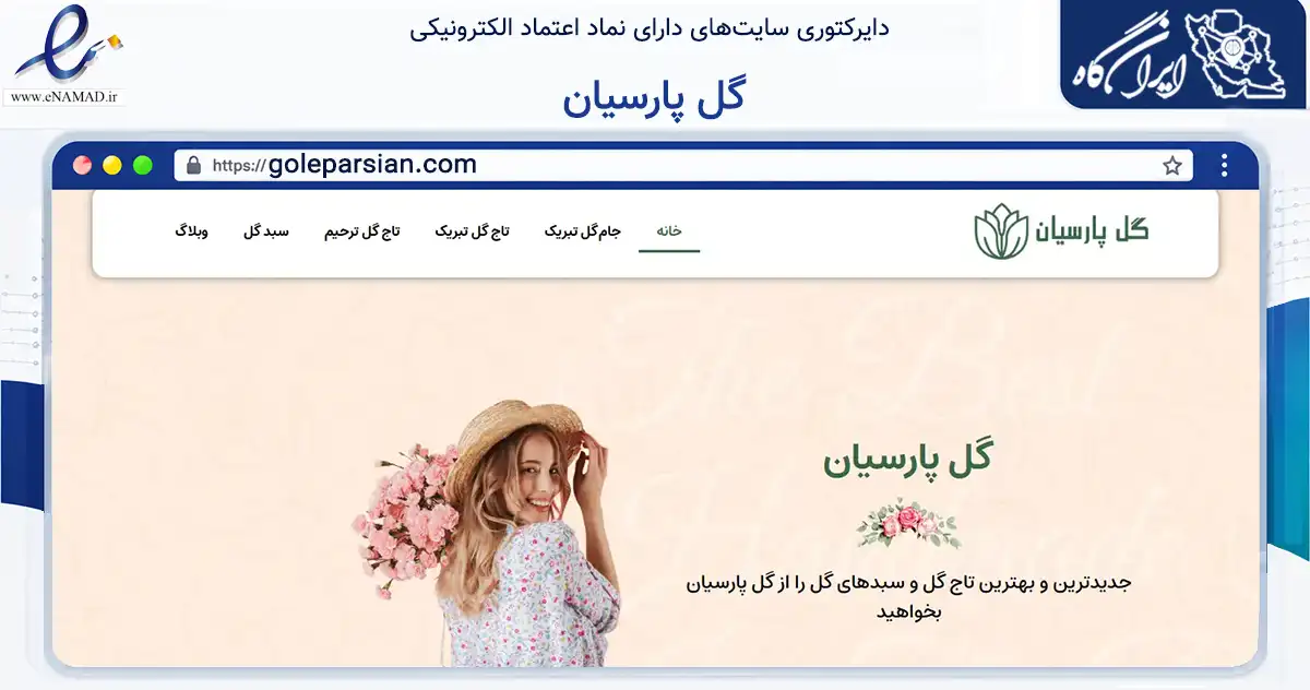 صفحه اصلی سایت گل پارسیان به نشانی goleparsian.com که در زمینه تجارت، بازرگانی و تبلیغات با مرکزیت تهران فعالیت دارد.