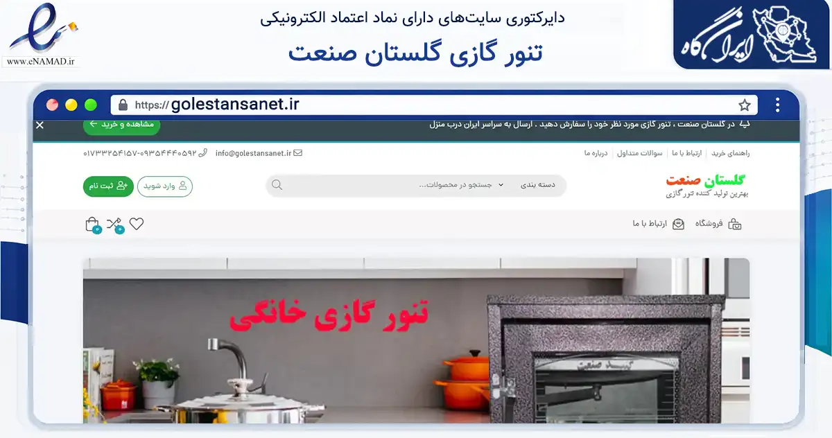 صفحه اصلی سایت تنور گازی گلستان صنعت به نشانی golestansanet.ir که در زمینه تجارت، بازرگانی و تبلیغات با مرکزیت گنبدکاووس فعالیت دارد.