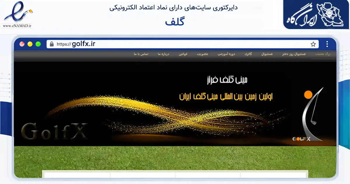 صفحه اصلی سایت گلف به نشانی golfx.ir که در زمینه تجارت، بازرگانی و تبلیغات با مرکزیت کرمان فعالیت دارد.