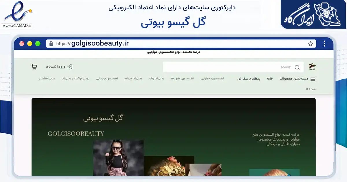 صفحه اصلی سایت گل گیسو بیوتی به نشانی golgisoobeauty.ir که در زمینه تجارت، بازرگانی و تبلیغات با مرکزیت تهران فعالیت دارد.