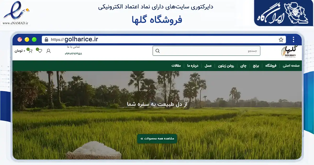 صفحه اصلی سایت فروشگاه گلها به نشانی golharice.ir که در زمینه تجارت، بازرگانی و تبلیغات با مرکزیت رضوانشهر فعالیت دارد.