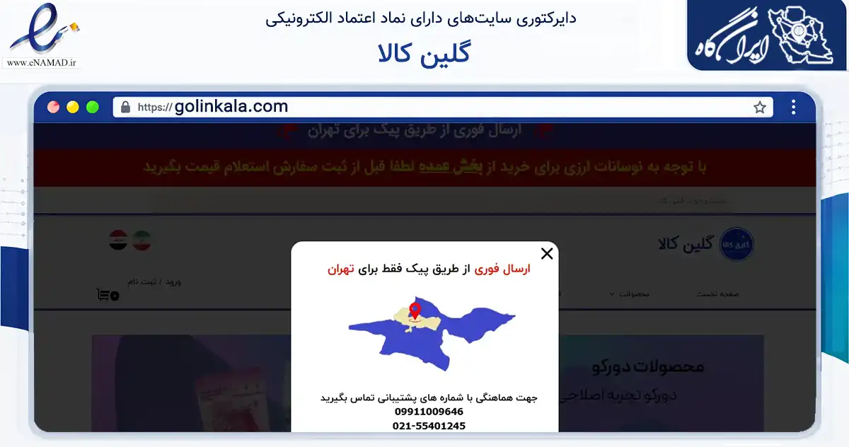 صفحه اصلی سایت گلین کالا به نشانی golinkala.com که در زمینه تجارت، بازرگانی و تبلیغات با مرکزیت تهران فعالیت دارد.