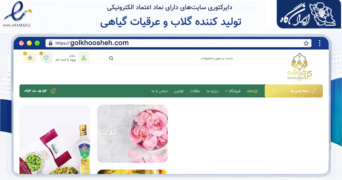 صفحه اصلی سایت تولید کننده گلاب و عرقیات گیاهی به نشانی golkhoosheh.com که در زمینه تجارت، بازرگانی و تبلیغات با مرکزیت کاشان فعالیت دارد.