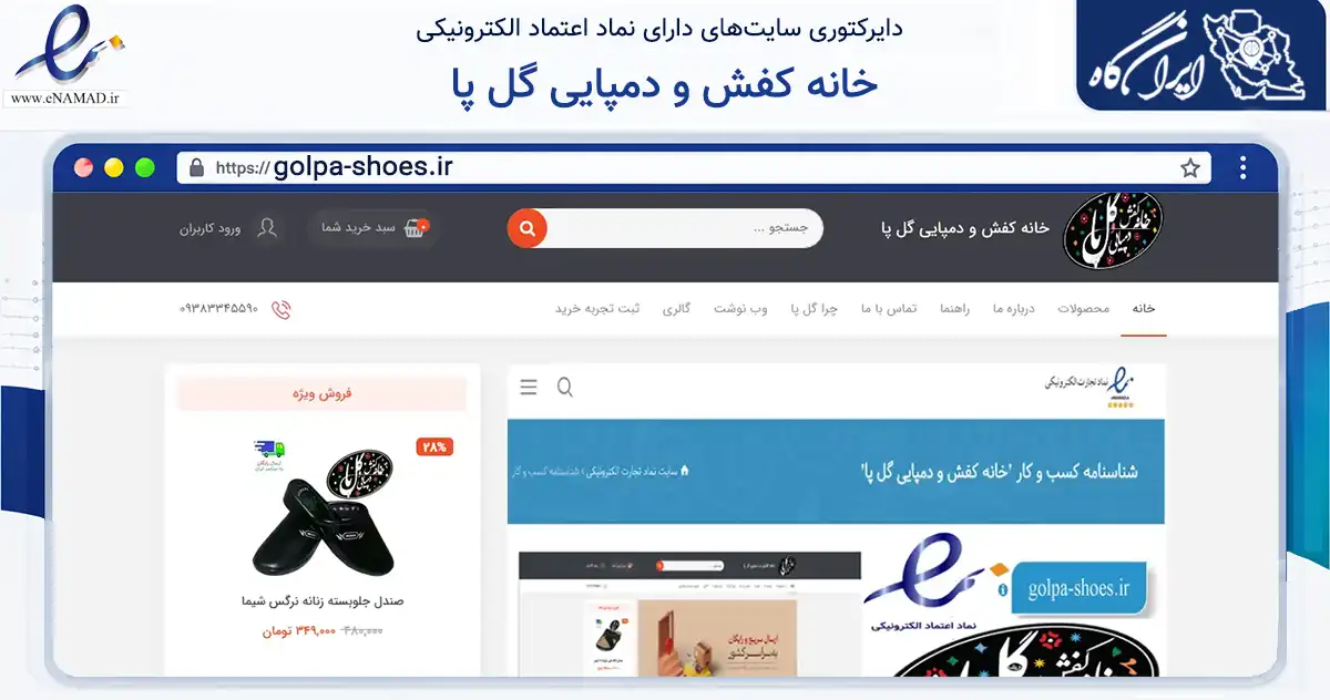 صفحه اصلی سایت خانه کفش و دمپایی گل پا به نشانی golpa-shoes.ir که در زمینه تجارت، بازرگانی و تبلیغات با مرکزیت اصفهان فعالیت دارد.