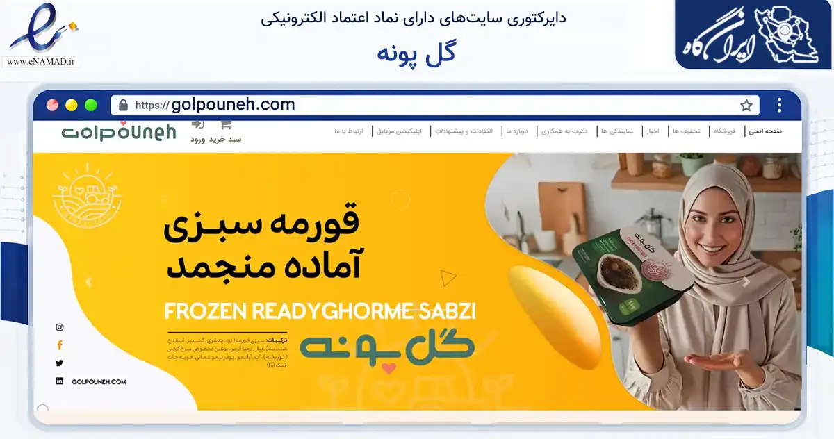 صفحه اصلی سایت گل پونه به نشانی golpouneh.com که در زمینه تجارت، بازرگانی و تبلیغات با مرکزیت شیراز فعالیت دارد.
