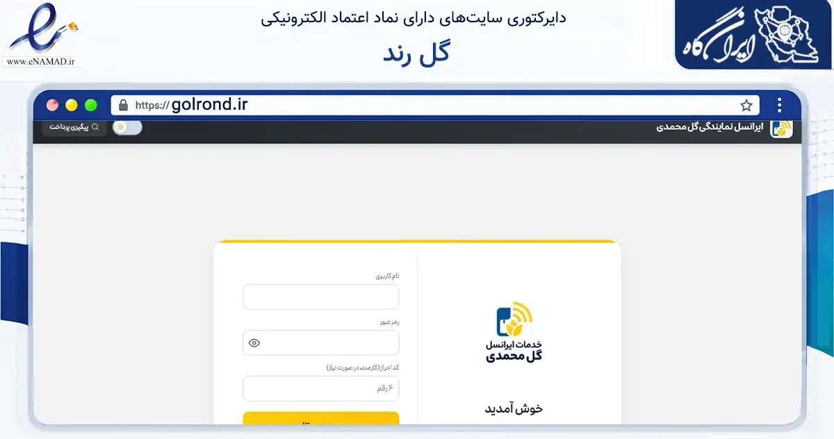 صفحه اصلی سایت گل رند به نشانی golrond.ir که در زمینه تجارت، بازرگانی و تبلیغات با مرکزیت ری فعالیت دارد.