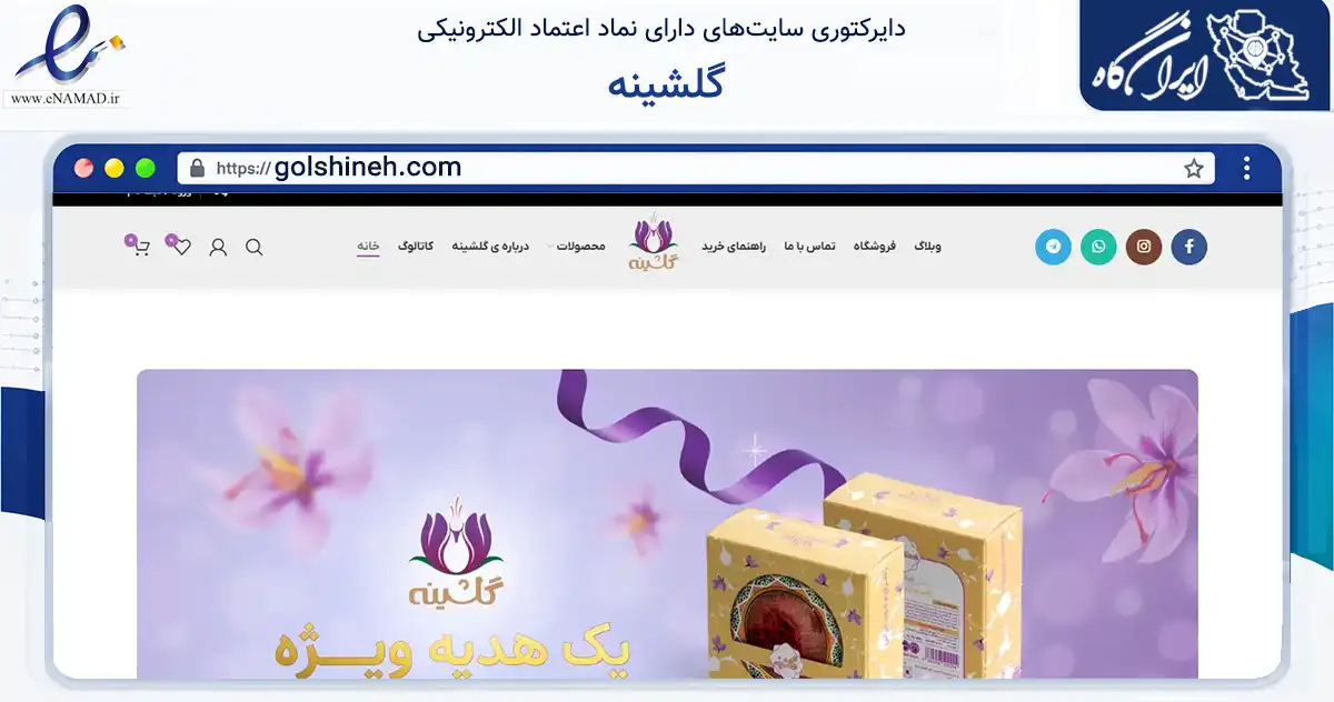 صفحه اصلی سایت گلشینه به نشانی golshineh.com که در زمینه تجارت، بازرگانی و تبلیغات با مرکزیت رشت فعالیت دارد.