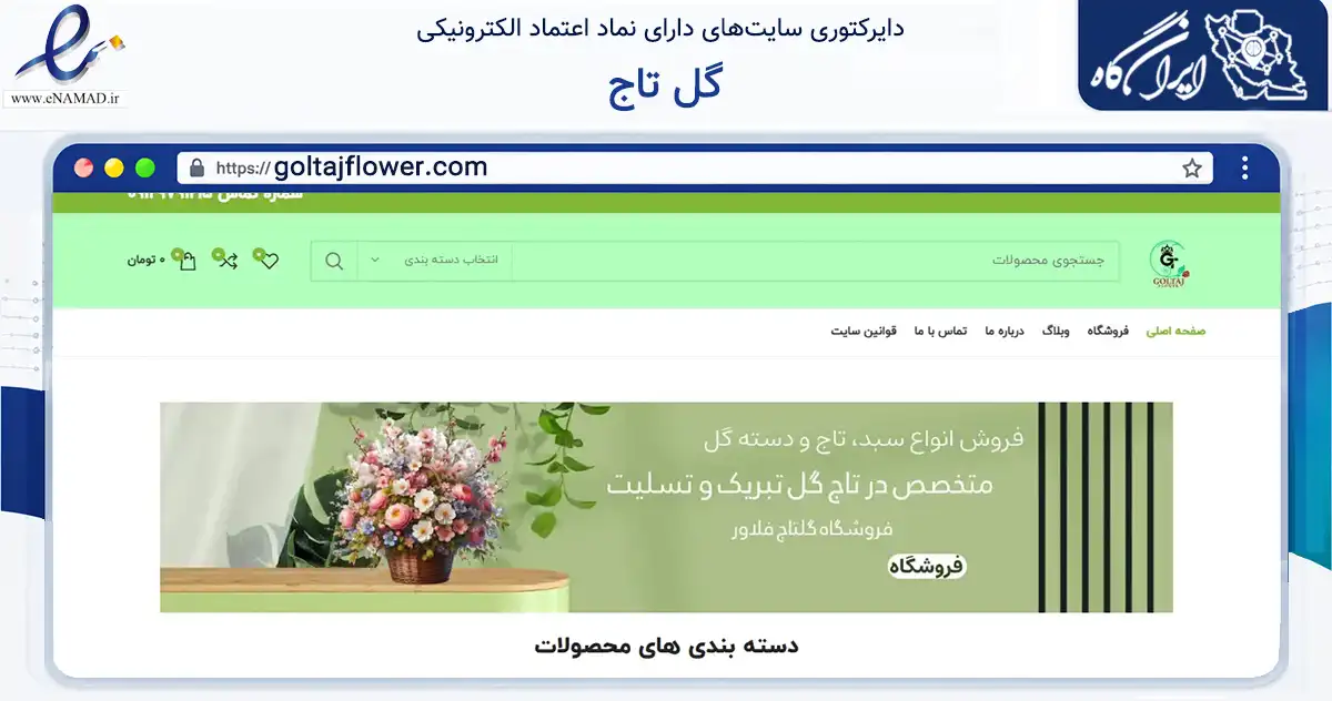 صفحه اصلی سایت گل تاج به نشانی goltajflower.com که در زمینه تجارت، بازرگانی و تبلیغات با مرکزیت تهران فعالیت دارد.