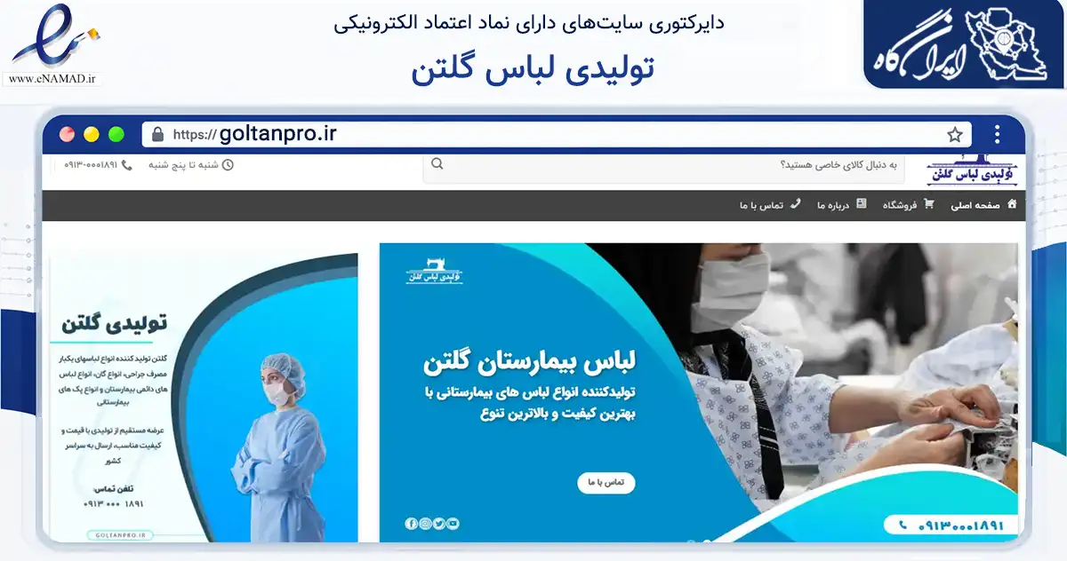صفحه اصلی سایت تولیدی لباس گلتن به نشانی goltanpro.ir که در زمینه تجارت، بازرگانی و تبلیغات با مرکزیت مبارکه فعالیت دارد.