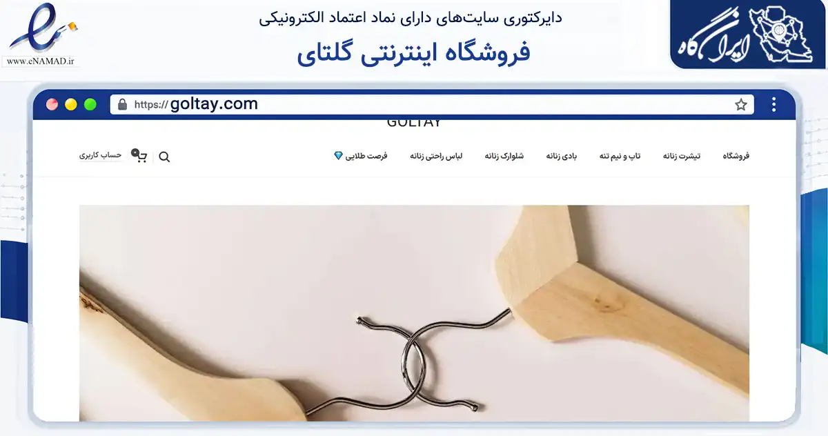 صفحه اصلی سایت فروشگاه اینترنتی گلتای به نشانی goltay.com که در زمینه تجارت، بازرگانی و تبلیغات با مرکزیت تهران فعالیت دارد.
