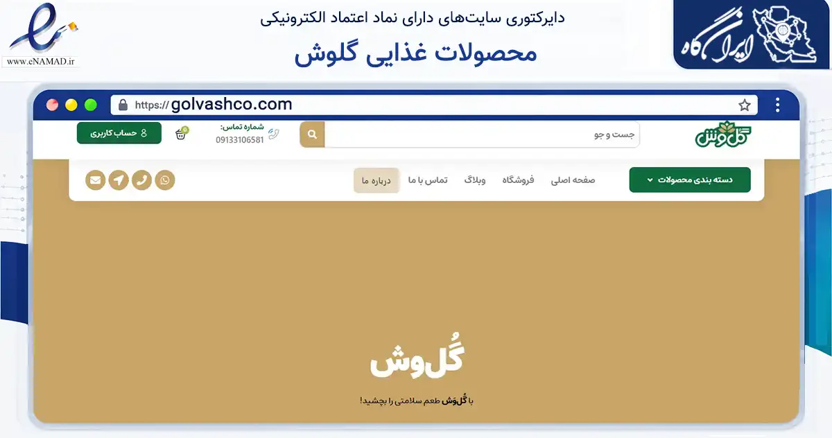 صفحه اصلی سایت محصولات غذایی گلوش به نشانی golvashco.com که در زمینه تجارت، بازرگانی و تبلیغات با مرکزیت نجف‌آباد فعالیت دارد.