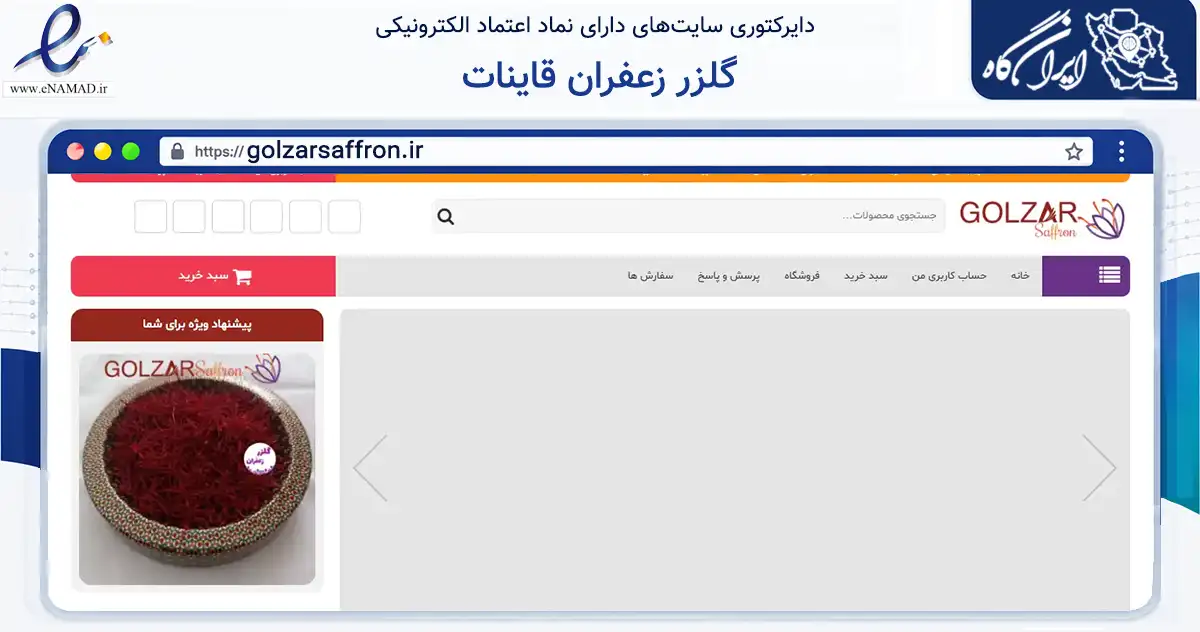 صفحه اصلی سایت گلزر زعفران قاینات به نشانی golzarsaffron.ir که در زمینه تجارت، بازرگانی و تبلیغات با مرکزیت قائنات فعالیت دارد.