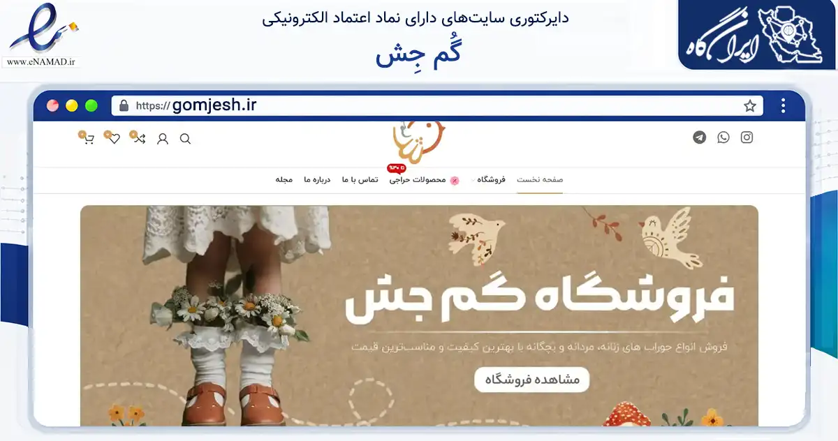 صفحه اصلی سایت گُم جِش به نشانی gomjesh.ir که در زمینه تجارت، بازرگانی و تبلیغات با مرکزیت تهران فعالیت دارد.