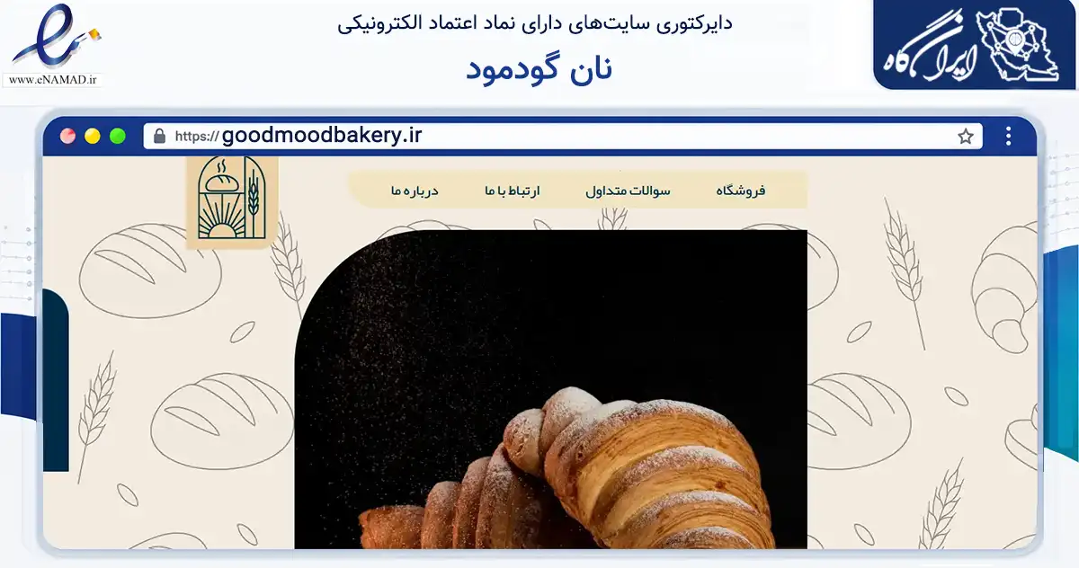 صفحه اصلی سایت نان گودمود به نشانی goodmoodbakery.ir که در زمینه تجارت، بازرگانی و تبلیغات با مرکزیت یزد فعالیت دارد.