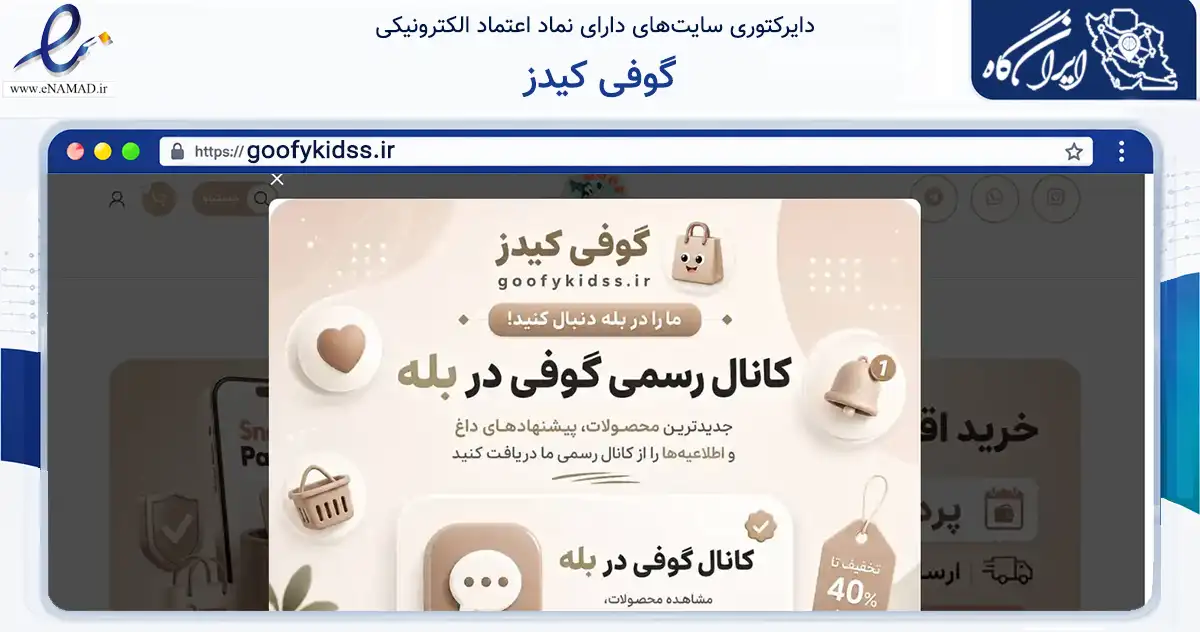 صفحه اصلی سایت گوفی کیدز به نشانی goofykidss.ir که در زمینه تجارت، بازرگانی و تبلیغات با مرکزیت مشهد فعالیت دارد.