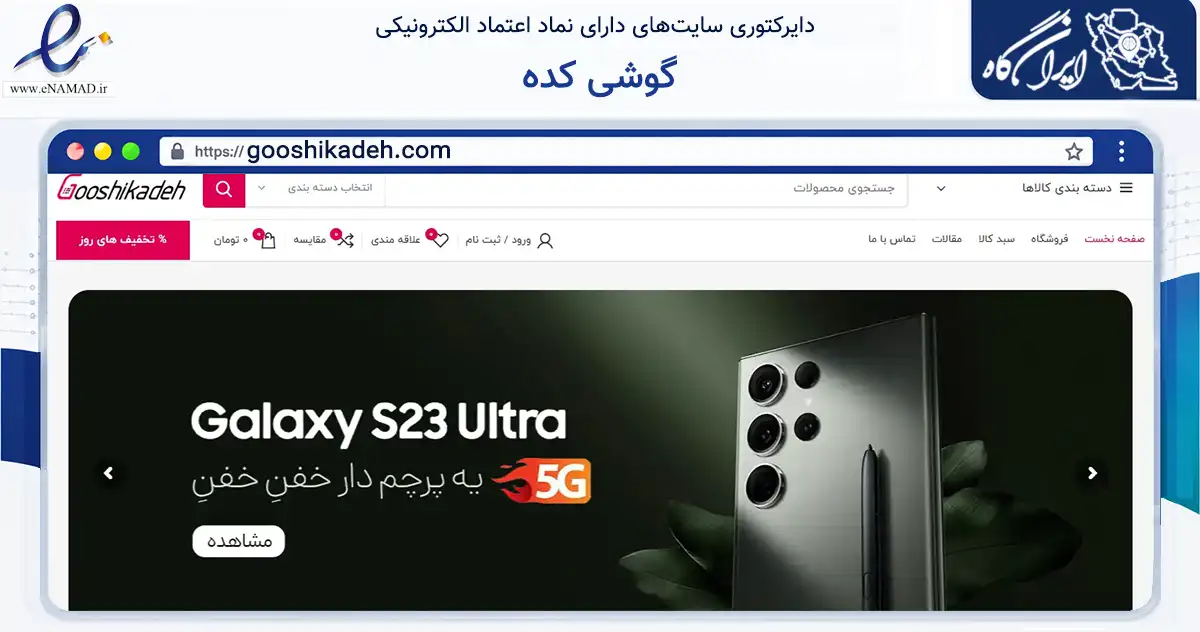 صفحه اصلی سایت گوشی کده به نشانی gooshikadeh.com که در زمینه تجارت، بازرگانی و تبلیغات با مرکزیت تهران فعالیت دارد.