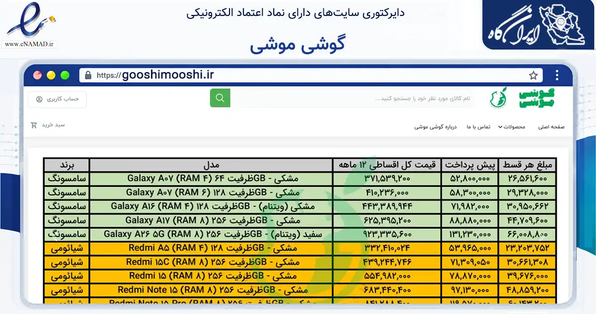 صفحه اصلی سایت گوشی موشی به نشانی gooshimooshi.ir که در زمینه تجارت، بازرگانی و تبلیغات با مرکزیت البرز فعالیت دارد.