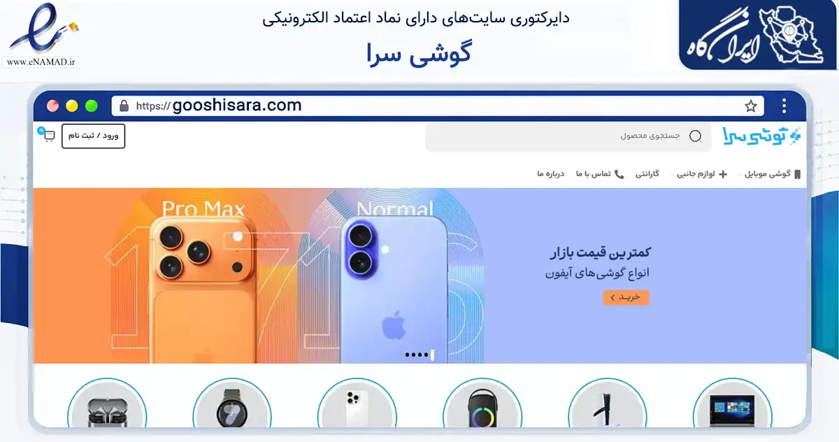 صفحه اصلی سایت گوشی سرا به نشانی gooshisara.com که در زمینه تجارت، بازرگانی و تبلیغات با مرکزیت تهران فعالیت دارد.