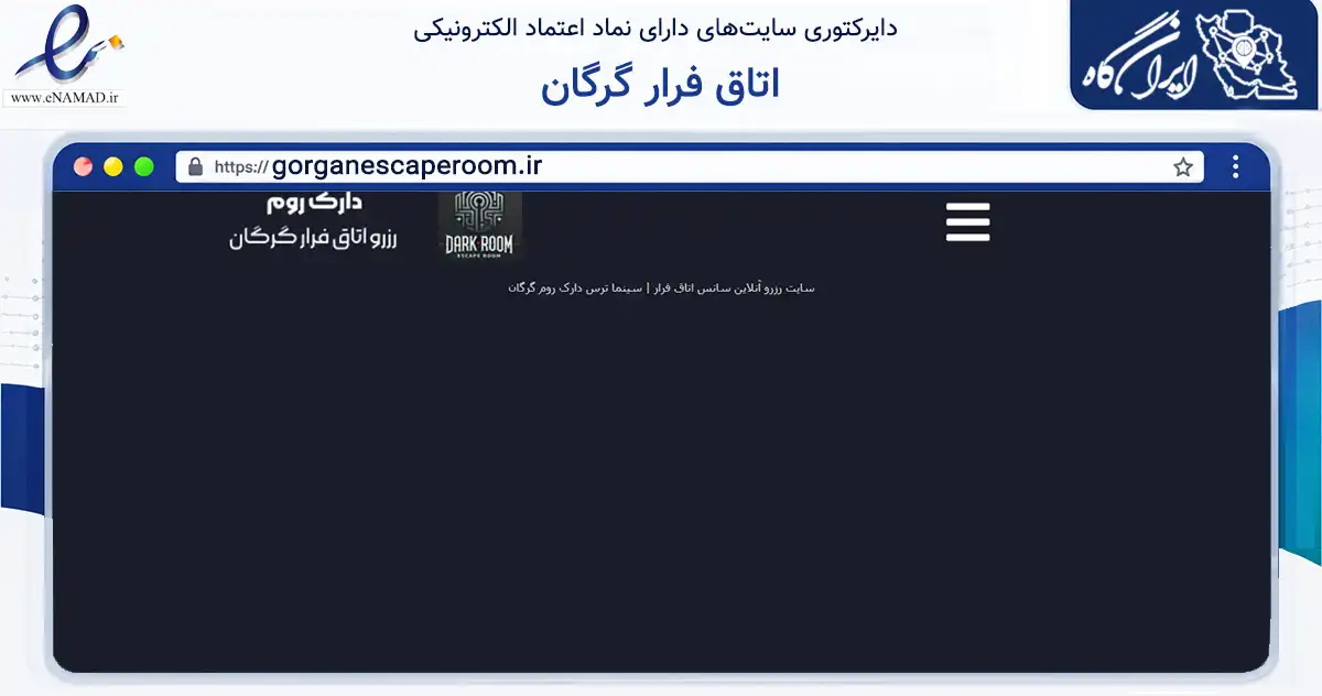 صفحه اصلی سایت اتاق فرار گرگان به نشانی gorganescaperoom.ir که در زمینه تجارت، بازرگانی و تبلیغات با مرکزیت گرگان فعالیت دارد.