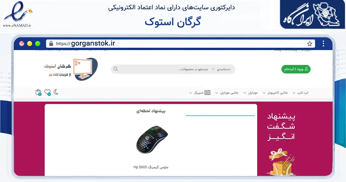 صفحه اصلی سایت گرگان استوک به نشانی gorganstok.ir که در زمینه تجارت، بازرگانی و تبلیغات با مرکزیت گرگان فعالیت دارد.