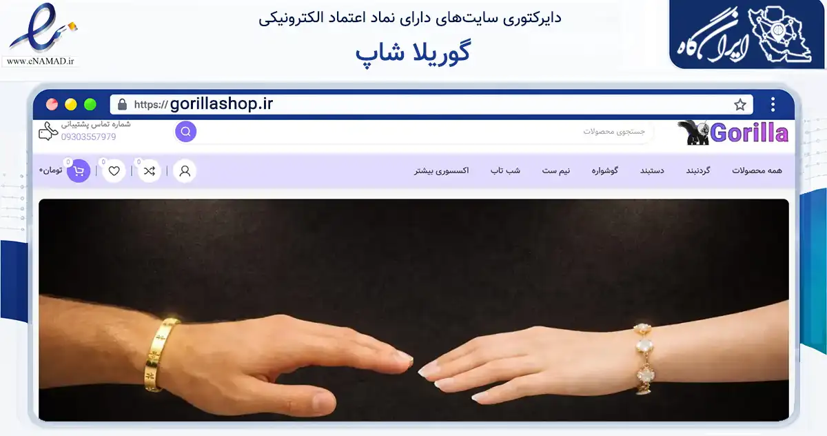 صفحه اصلی سایت گوریلا شاپ به نشانی gorillashop.ir که در زمینه تجارت، بازرگانی و تبلیغات با مرکزیت بندرانزلی فعالیت دارد.