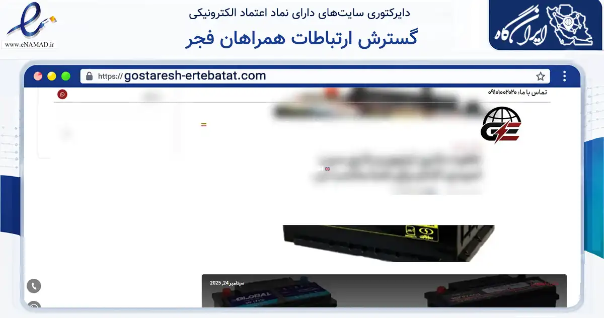 صفحه اصلی سایت گسترش ارتباطات همراهان فجر به نشانی gostaresh-ertebatat.com که در زمینه تجارت، بازرگانی و تبلیغات با مرکزیت تهران فعالیت دارد.