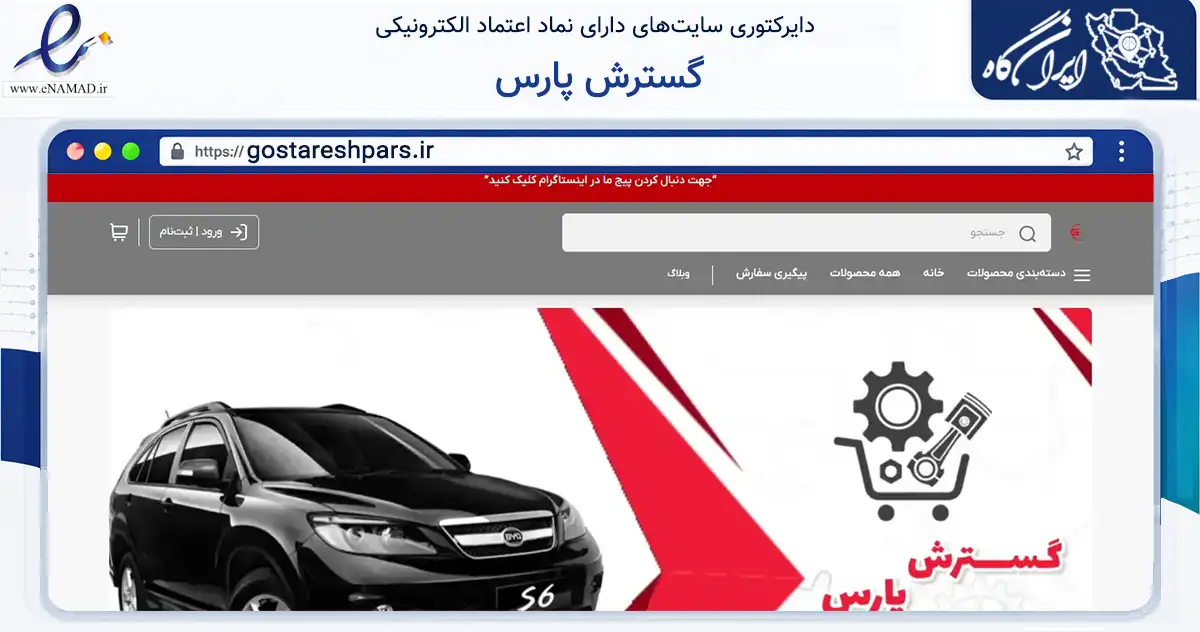 صفحه اصلی سایت گسترش پارس به نشانی gostareshpars.ir که در زمینه تجارت، بازرگانی و تبلیغات با مرکزیت تهران فعالیت دارد.
