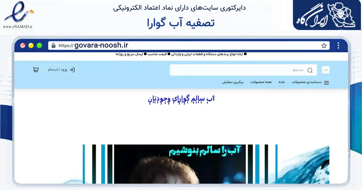 صفحه اصلی سایت تصفیه آب گوارا به نشانی govara-noosh.ir که در زمینه تجارت، بازرگانی و تبلیغات با مرکزیت قم فعالیت دارد.