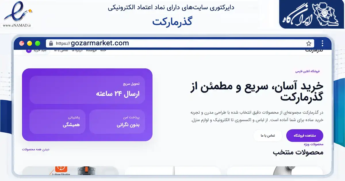 صفحه اصلی سایت گذرمارکت به نشانی gozarmarket.com که در زمینه تجارت، بازرگانی و تبلیغات با مرکزیت تهران فعالیت دارد.