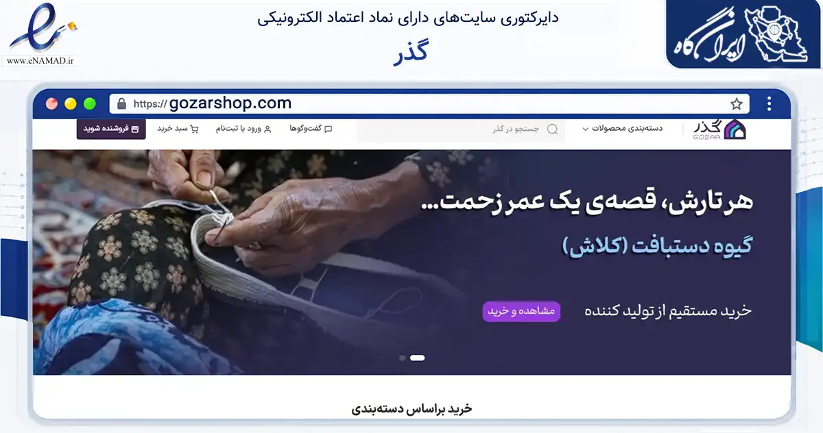 صفحه اصلی سایت گذر به نشانی gozarshop.com که در زمینه تجارت، بازرگانی و تبلیغات با مرکزیت سنندج فعالیت دارد.