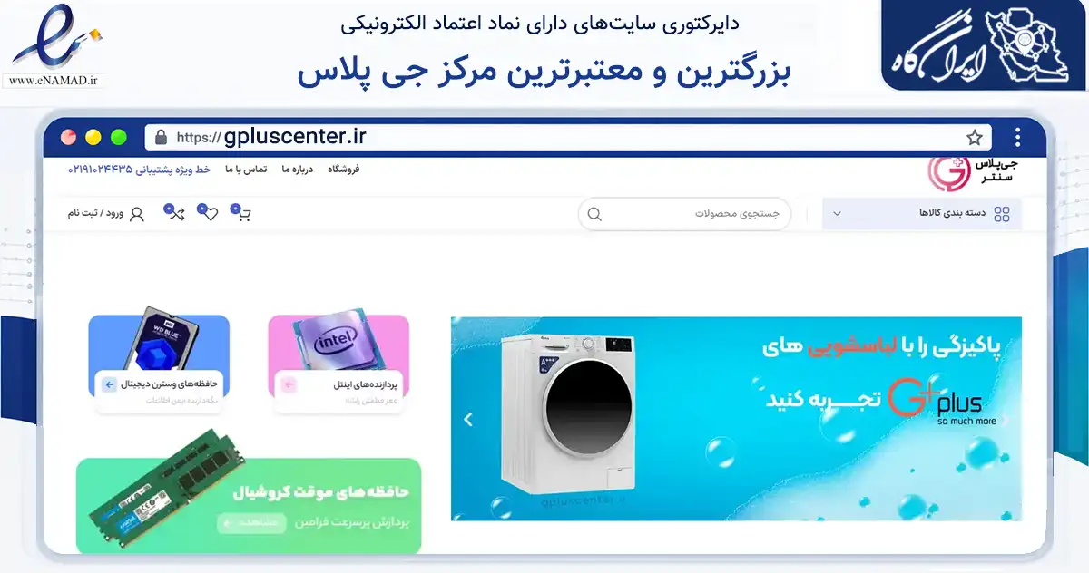 صفحه اصلی سایت بزرگترین و معتبرترین مرکز جی پلاس به نشانی gpluscenter.ir که در زمینه تجارت، بازرگانی و تبلیغات با مرکزیت کرج فعالیت دارد.