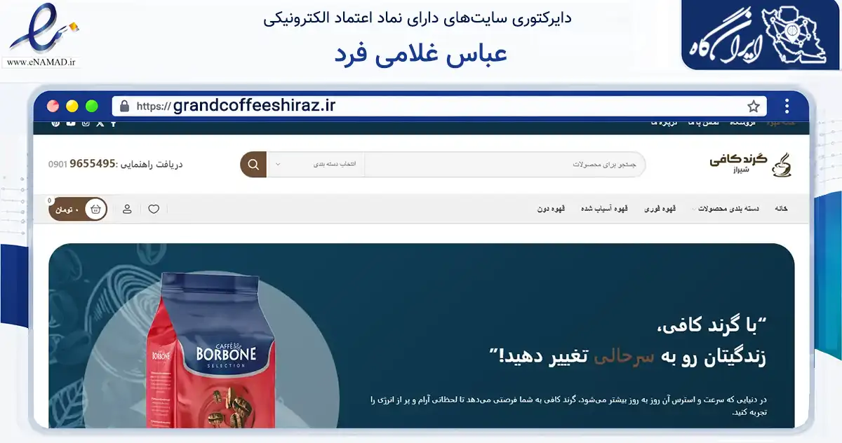صفحه اصلی سایت عباس غلامی فرد به نشانی grandcoffeeshiraz.ir که در زمینه تجارت، بازرگانی و تبلیغات با مرکزیت شیراز فعالیت دارد.