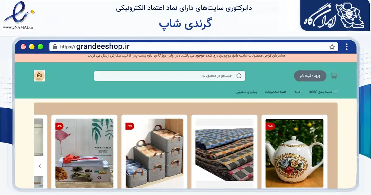 صفحه اصلی سایت گرندی شاپ به نشانی grandeeshop.ir که در زمینه تجارت، بازرگانی و تبلیغات با مرکزیت بجنورد فعالیت دارد.
