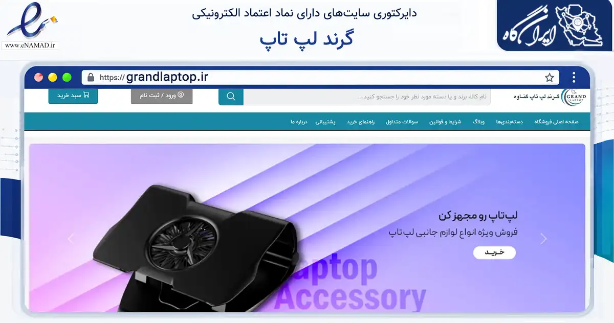 صفحه اصلی سایت گرند لپ تاپ به نشانی grandlaptop.ir که در زمینه تجارت، بازرگانی و تبلیغات با مرکزیت گناوه فعالیت دارد.