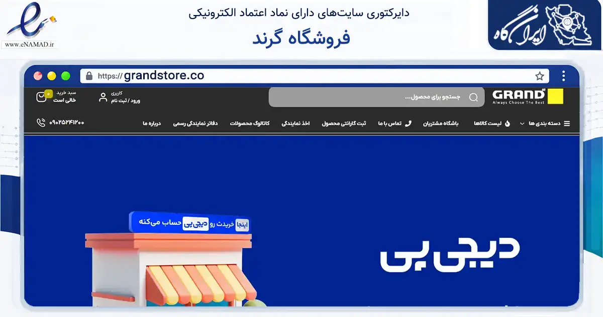 صفحه اصلی سایت فروشگاه گرند به نشانی grandstore.co که در زمینه تجارت، بازرگانی و تبلیغات با مرکزیت تبریز فعالیت دارد.