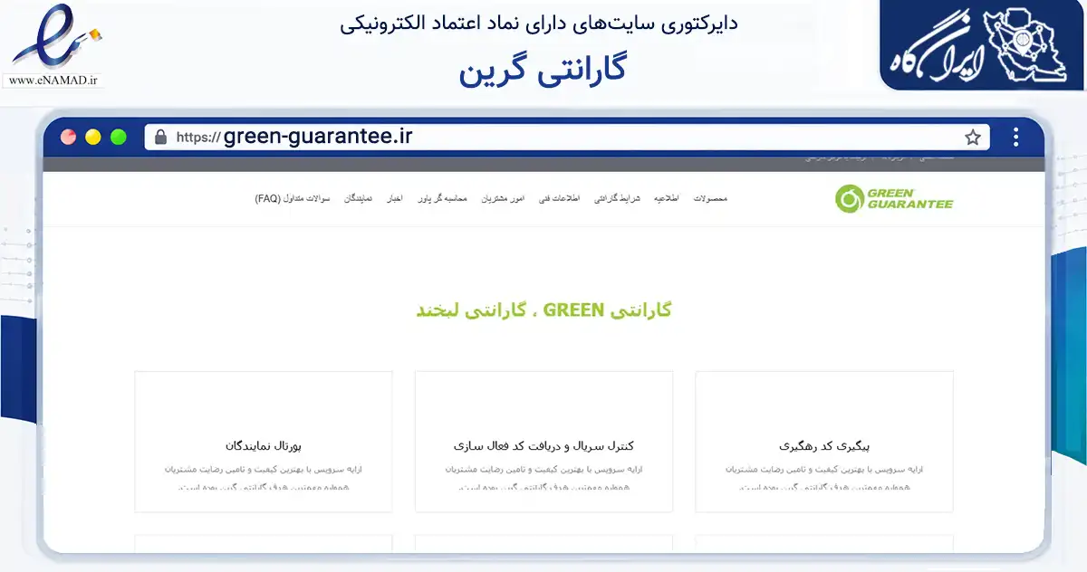 صفحه اصلی سایت گارانتی گرین به نشانی green-guarantee.ir که در زمینه تجارت، بازرگانی و تبلیغات با مرکزیت تهران فعالیت دارد.