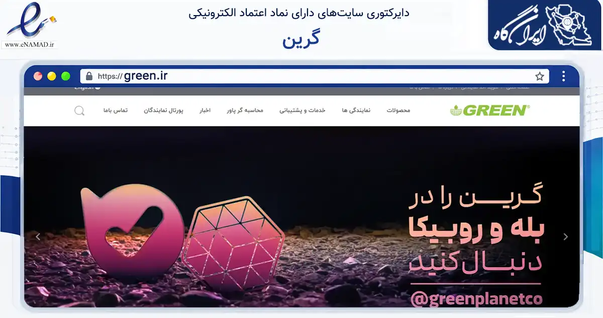 صفحه اصلی سایت گرین به نشانی green.ir که در زمینه تجارت، بازرگانی و تبلیغات با مرکزیت تهران فعالیت دارد.
