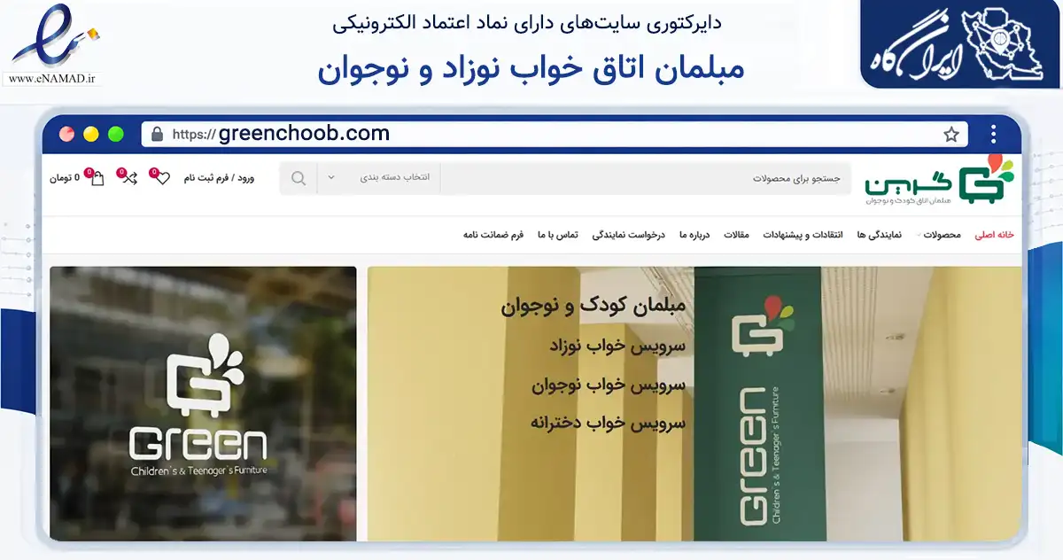 صفحه اصلی سایت مبلمان اتاق خواب نوزاد و نوجوان به نشانی greenchoob.com که در زمینه تجارت، بازرگانی و تبلیغات با مرکزیت تهران فعالیت دارد.