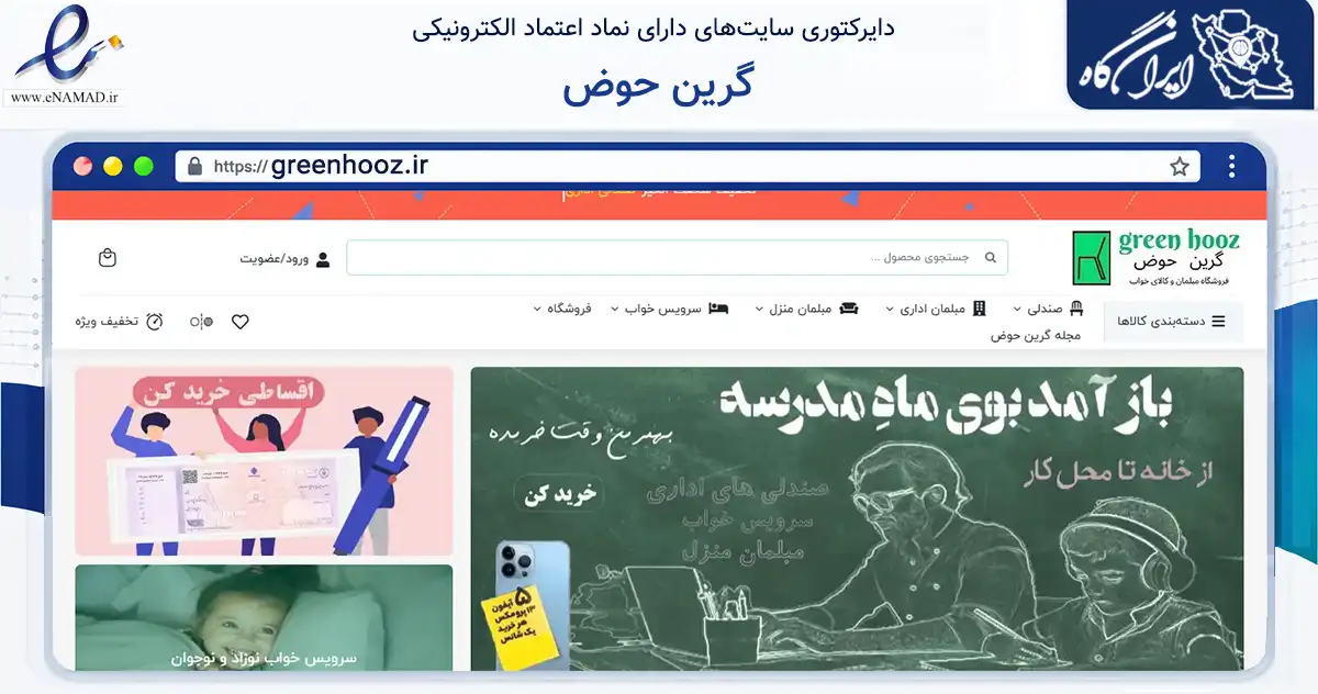 صفحه اصلی سایت گرین حوض به نشانی greenhooz.ir که در زمینه تجارت، بازرگانی و تبلیغات با مرکزیت زنجان فعالیت دارد.