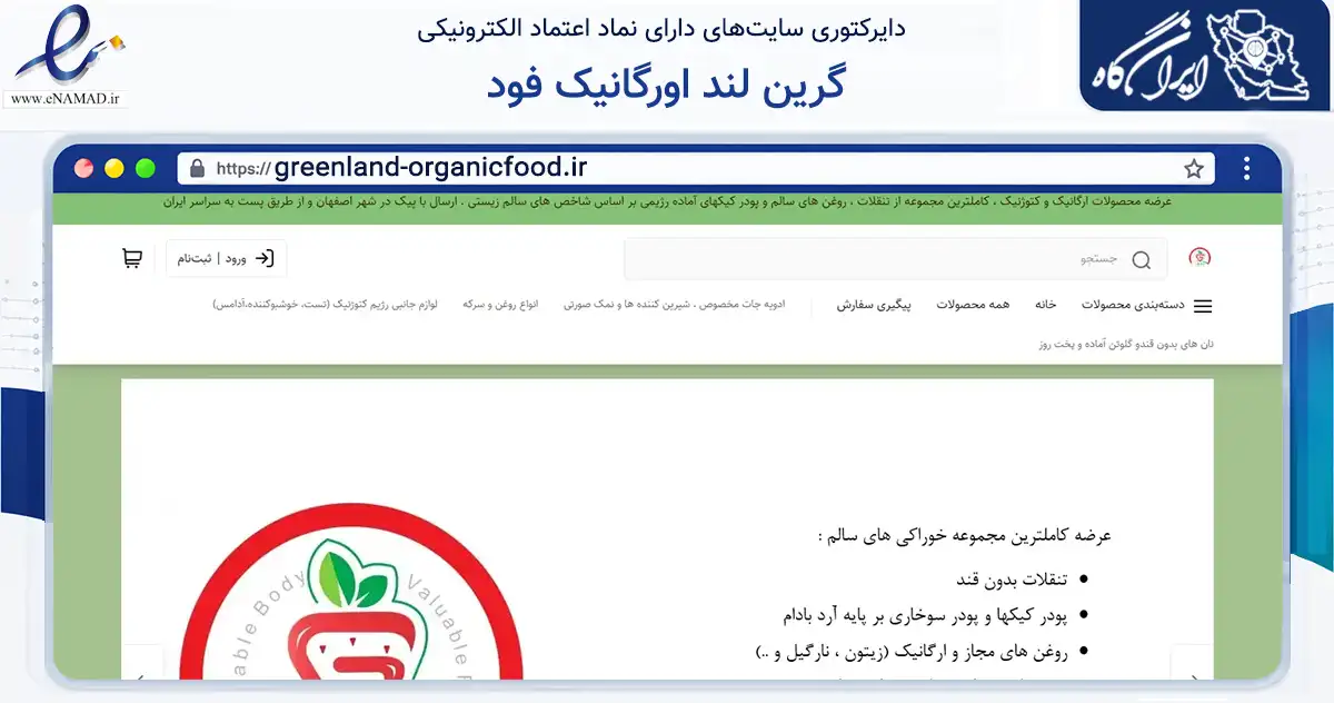 صفحه اصلی سایت گرین لند اورگانیک فود به نشانی greenland-organicfood.ir که در زمینه تجارت، بازرگانی و تبلیغات با مرکزیت اصفهان فعالیت دارد.