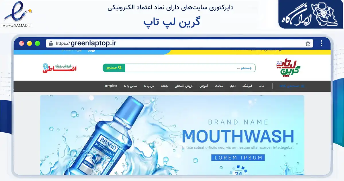 صفحه اصلی سایت گرین لپ تاپ به نشانی greenlaptop.ir که در زمینه تجارت، بازرگانی و تبلیغات با مرکزیت مراغه فعالیت دارد.