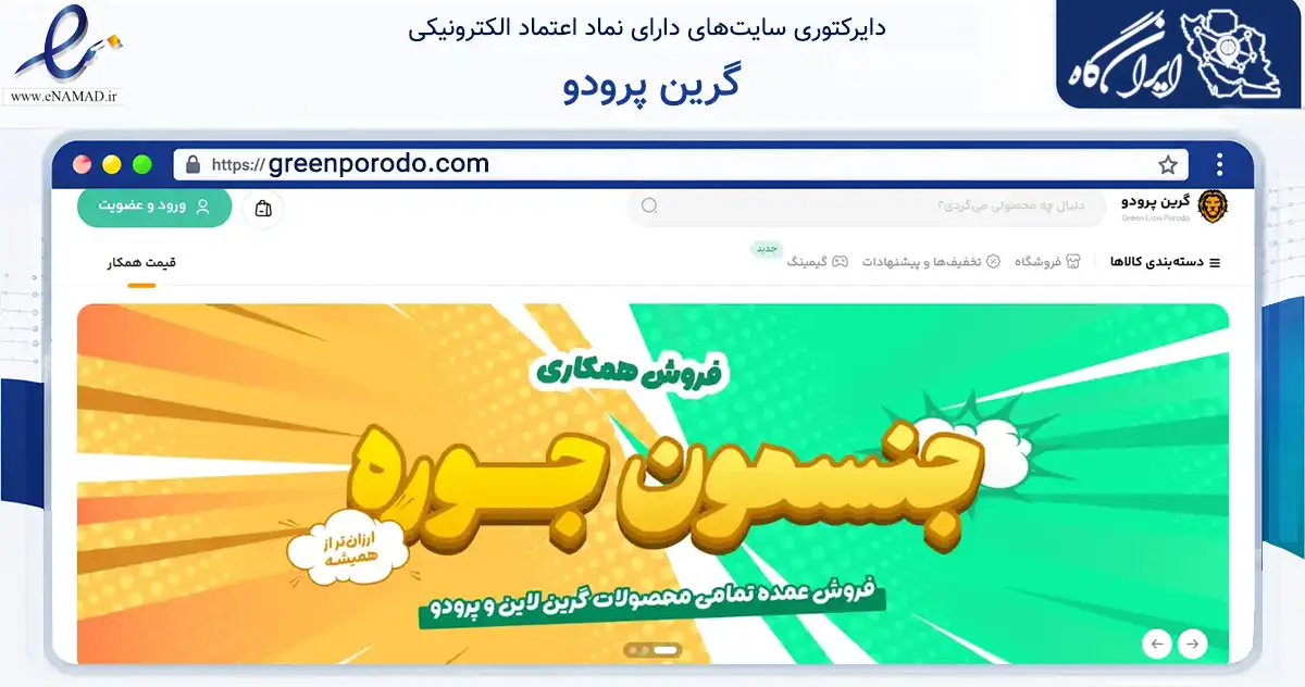 صفحه اصلی سایت گرین پرودو به نشانی greenporodo.com که در زمینه تجارت، بازرگانی و تبلیغات با مرکزیت لارستان فعالیت دارد.
